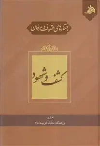 جلد کتاب جستارهای تصوف و عرفان ـ کشف و شهود