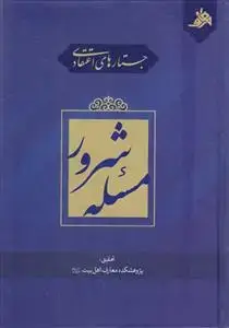 جلد کتاب جستارهای اعتقادی مسئله شرور