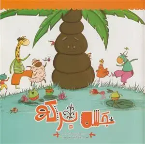 جلد کتاب جشن برکه
