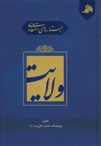 جلد کتاب جستارهای اعتقادی ولایت