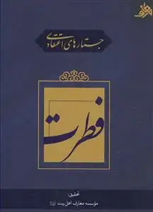 جلد کتاب جستارهایی اعتقادی فطرت