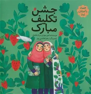 جلد کتاب جشن تکلیف مبارک همراه با آموزش نماز