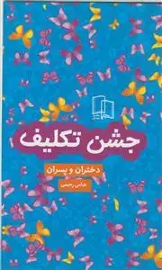 جلد کتاب جشن تکلیف دختران و پسران