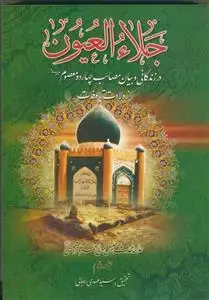 جلد کتاب جلاء العیون ـ دوره 2جلدی