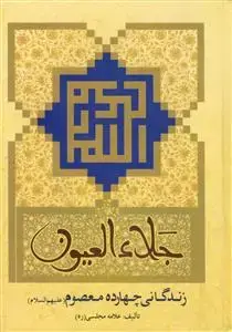 جلد کتاب جلاء العیون ـ زندگانی چهارده معصوم (ع)