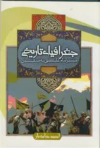 جلد کتاب جغرافیای تاریخی مسیر امام علی به صفین