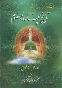 جلد کتاب جلاء العیون ـ تاریخ چهارده معصوم (ع)
