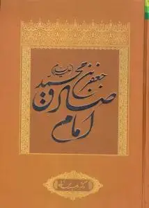 جلد کتاب جعفر بن محمد امام صادق (ع)