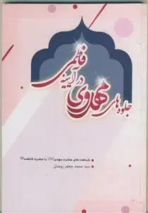 جلد کتاب جلوه های مهدوی در آیینه فاطمی ـ شباهت های حضرت مهدی (عج) با حضرت فاطمه علیهما السلام