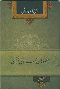 جلد کتاب جلوه های مهدوی قرآن - افق های روشن