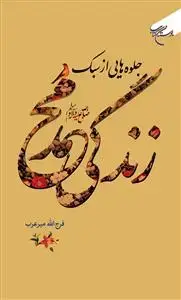 جلد کتاب جلوه‌ هایی از سبک زندگی محمد (ص)