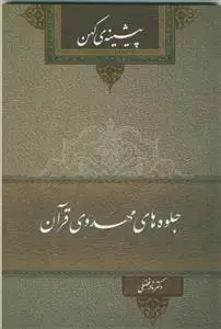 جلد کتاب جلوه های مهدوی قرآن - پیشینه کهن