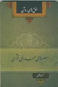جلد کتاب جلوه های مهدوی قرآن - صفات و سمات