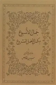 جلد کتاب جمال الاسبوع بکمال العمل المشروع ـ اعمال و عبادات هفته اثر علی بن موسی بن طاووس