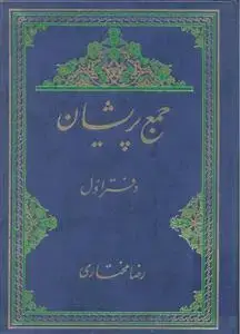 جلد کتاب جمع پریشان - دفتر دوم