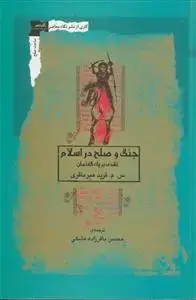 جلد کتاب جنگ و صلح در اسلام ـ نقدی بر یک گفتمان