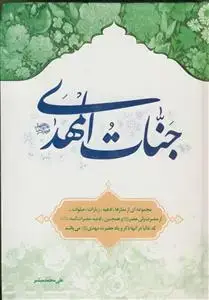 جلد کتاب جنات المهدی (عج)