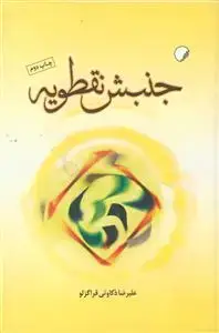 جلد کتاب جنبش نقطویه