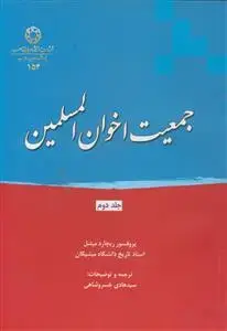 جلد کتاب جمعیت اخوان المسلمین ـ دوره 2 جلدی