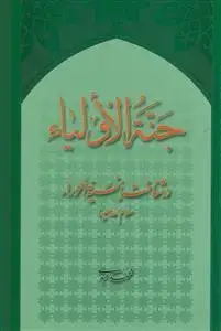 جلد کتاب جنه الاولیاء در شناخت انسیه الحوراء (س) اثر محمد عبدی