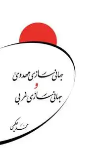 جلد کتاب جهانی سازی مهدوی و جهانی سازی غربی