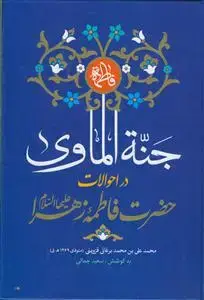 جلد کتاب جنه الماوی فی احوال فاطمه الزهرا (س)