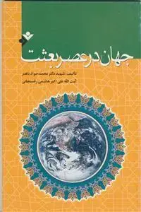 جلد کتاب جهان در عصر بعثت