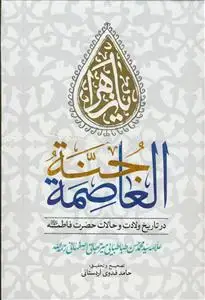 جلد کتاب جنه العاصمه ـ در تاریخ ولادت و حالات حضرت فاطمه (س)