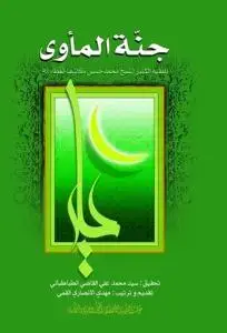 جلد کتاب جنه الماوی اثر محمد حسین آل کاشف الغطاء