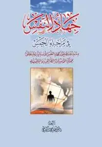 جلد کتاب جهاد النفس فی مراحله الخمس