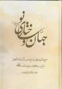 جلد کتاب جهان و ساختاری نو ـ اسلام و ساختاری نو