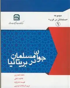 جلد کتاب جوان مسلمان در بریتانیا ـ جلد 1