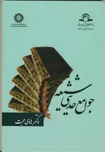 جلد کتاب جوامع حدیثی شیعه - کد کتاب :1162 اثر دکتر هادی حجت