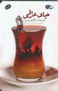 جلد کتاب چای عراقی ـ مجموعه داستان گروهی اربعین