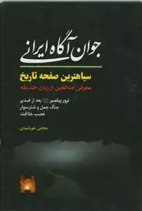 جلد کتاب جوان آگاه ایرانی ـ سیاهترین صفحه تاریخ
