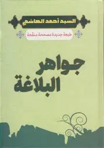 جلد کتاب جواهر البلاغه