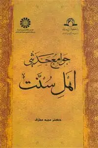 جلد کتاب جوامع حدیثی اهل سنت