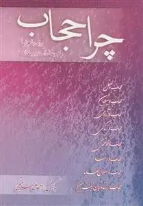 جلد کتاب چرا حجاب؟ اثر احمد علی ساعتچی
