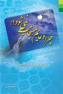 جلد کتاب چرا دعایم مستجاب نمی شود؟