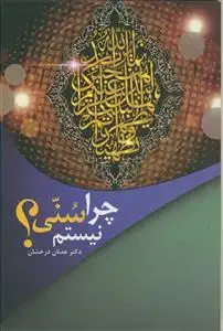 جلد کتاب چرا سنی نیستم؟