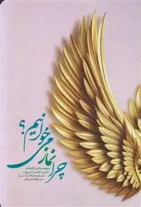 جلد کتاب چرا نماز می خوانیم ؟ ـ مجموعه ای از قطعات ادبی، شعر و نثر روان درباره جایگاه نماز