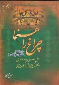 جلد کتاب چراغ راهنما ـ شامل 140 سوال پیرامون مسائل اعتقادی، کلامی، فقهی تفسیری و تاریخی
