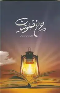 جلد کتاب چراغ خلوتیان جلد 1 ـ گلچینی از احادیث اخلاقی و تربیتی در 40 عنوان متنوع