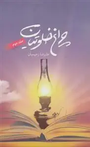 جلد کتاب چراغ خلوتیان جلد 2 ـ گلچینی از احادیث اخلاقی و تربیتی در 24 عنوان متنوع