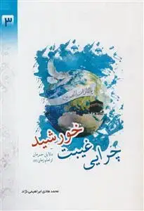 جلد کتاب چرایی غیبت خورشید - دلائل حرمان از امام زمان