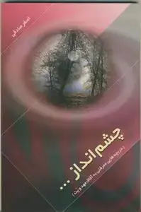 جلد کتاب چشم انداز (دریچه هایی معرفتی به آفاق مهدویت)