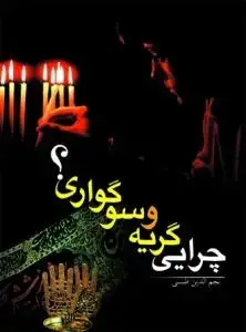 جلد کتاب چرایی گریه و سوگواری