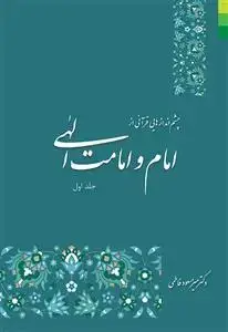 جلد کتاب چشم اندازهایی قرآنی از امام و امامت الهی (جلد 1)