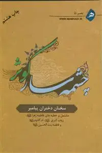 جلد کتاب چشمه سار کوثر ـ سخنان دختران پیامبر (ص)