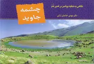 جلد کتاب چشمه جاوید ـ نگاهی به خطبه پیامبر در عید غدیر خم